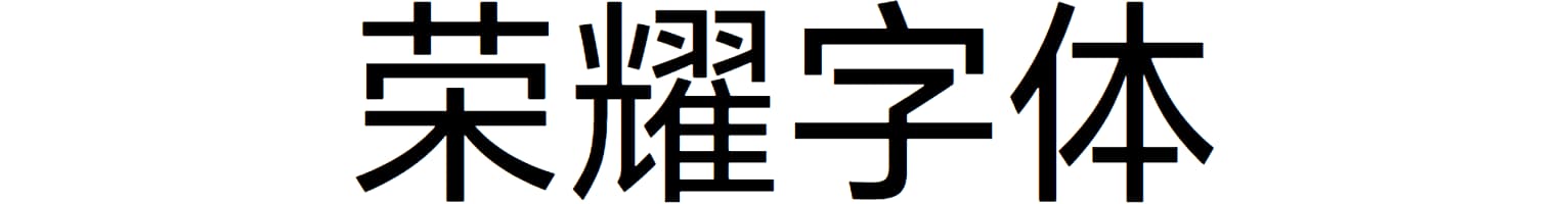 荣耀字体