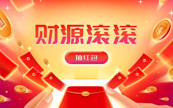 红色喜庆的财源滚滚抽红包矢量素材(EPS)