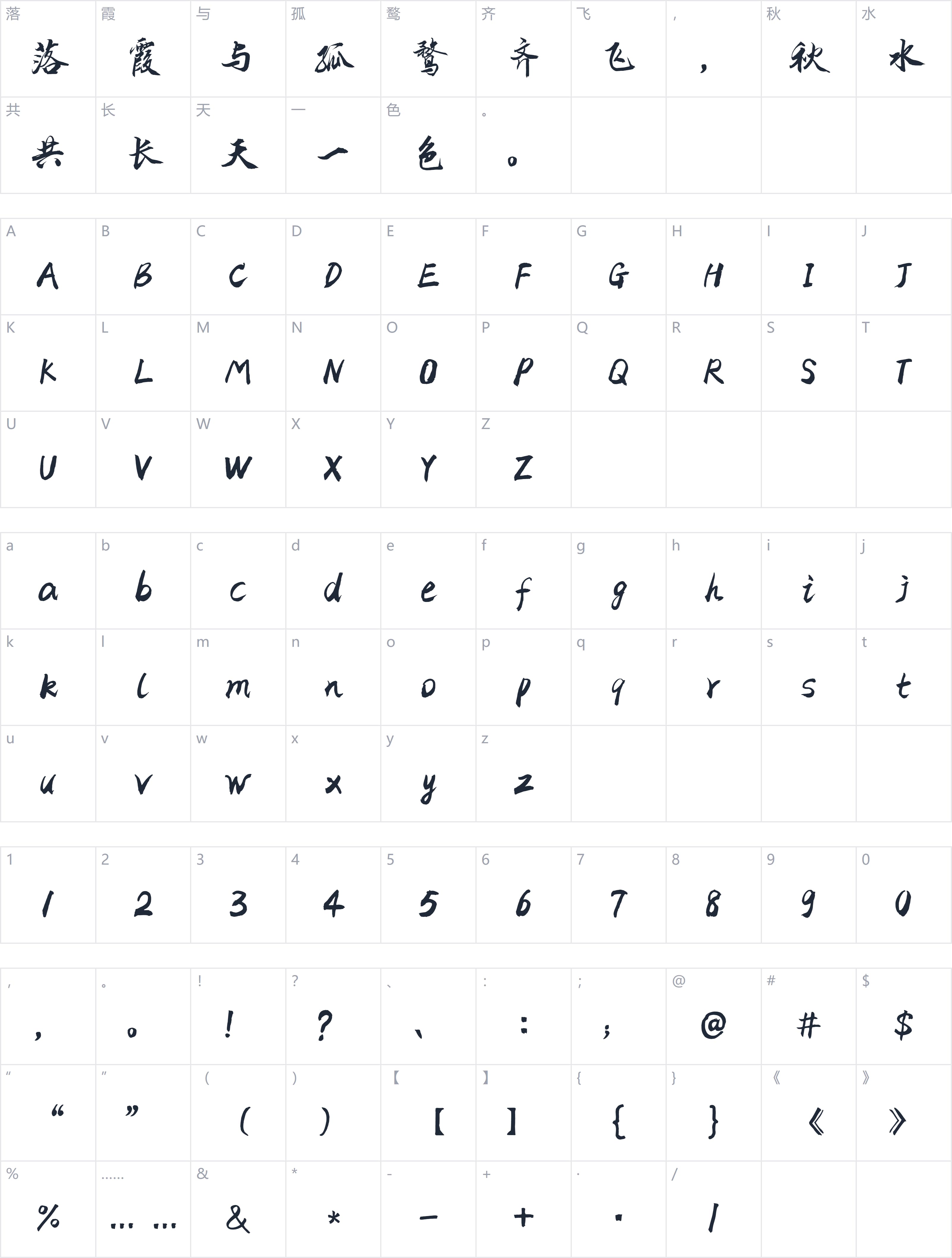 爱点乾峰行书简体字符映射图