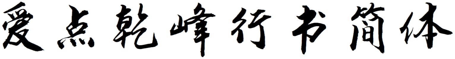爱点乾峰行书简体
