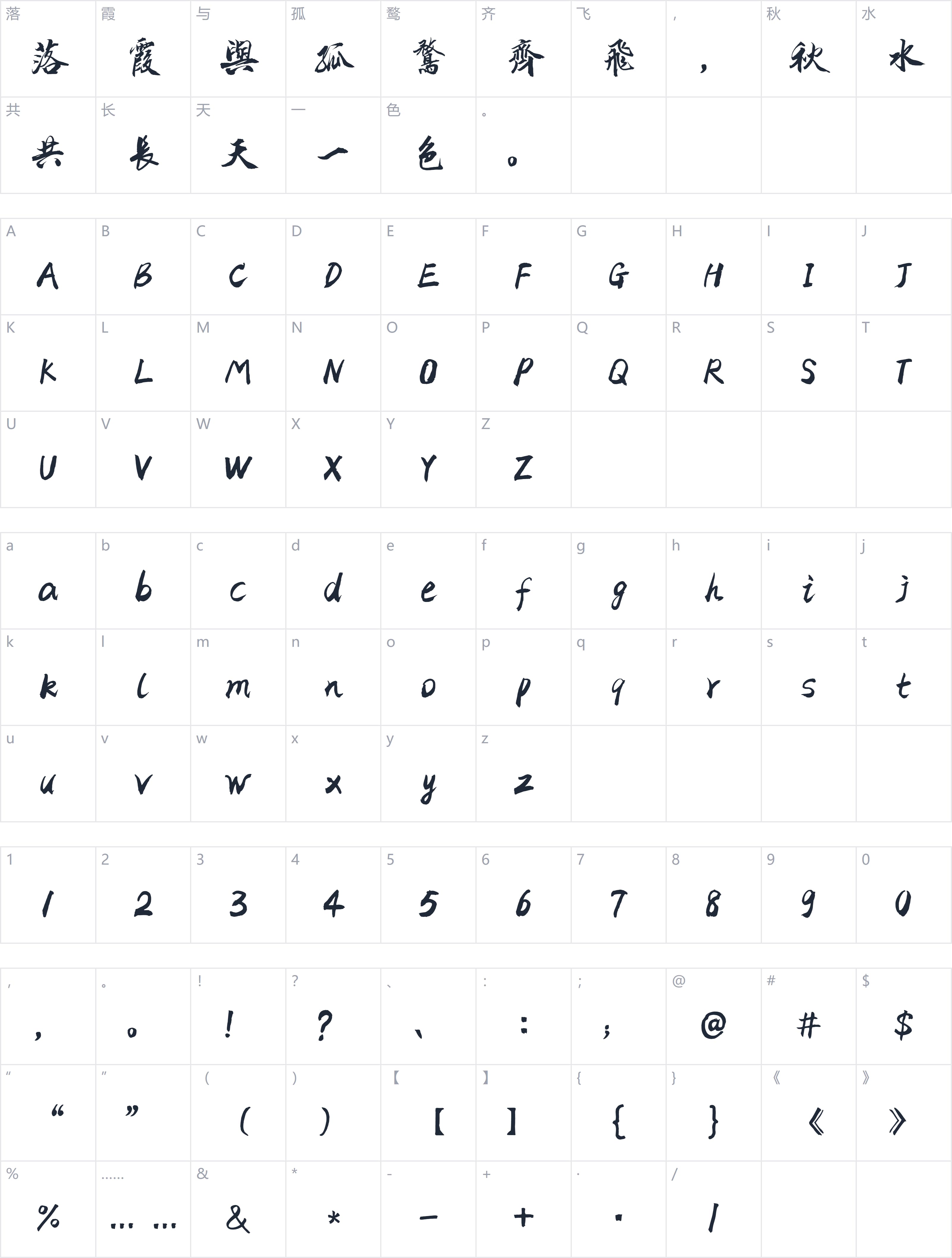 爱点乾峰行书繁体字符映射图