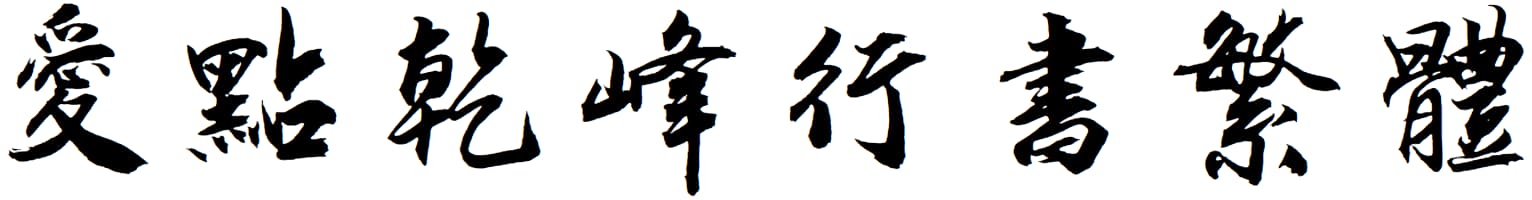 爱点乾峰行书繁体