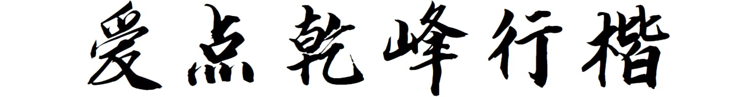 爱点乾峰行楷