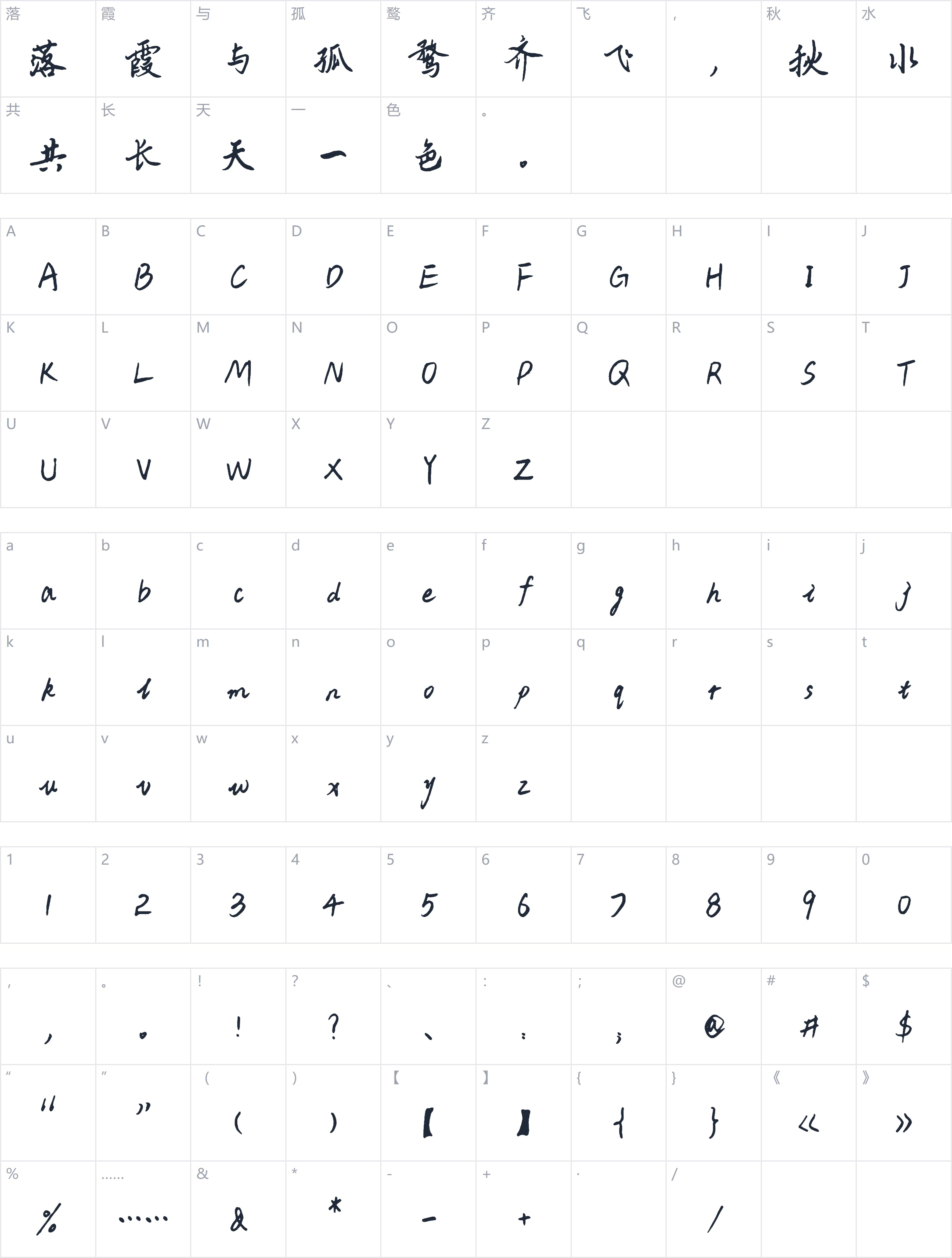 云峰静龙行书字符映射图