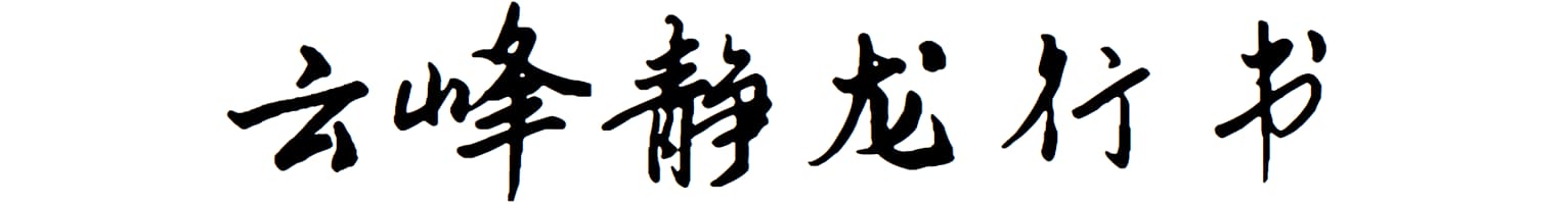云峰静龙行书