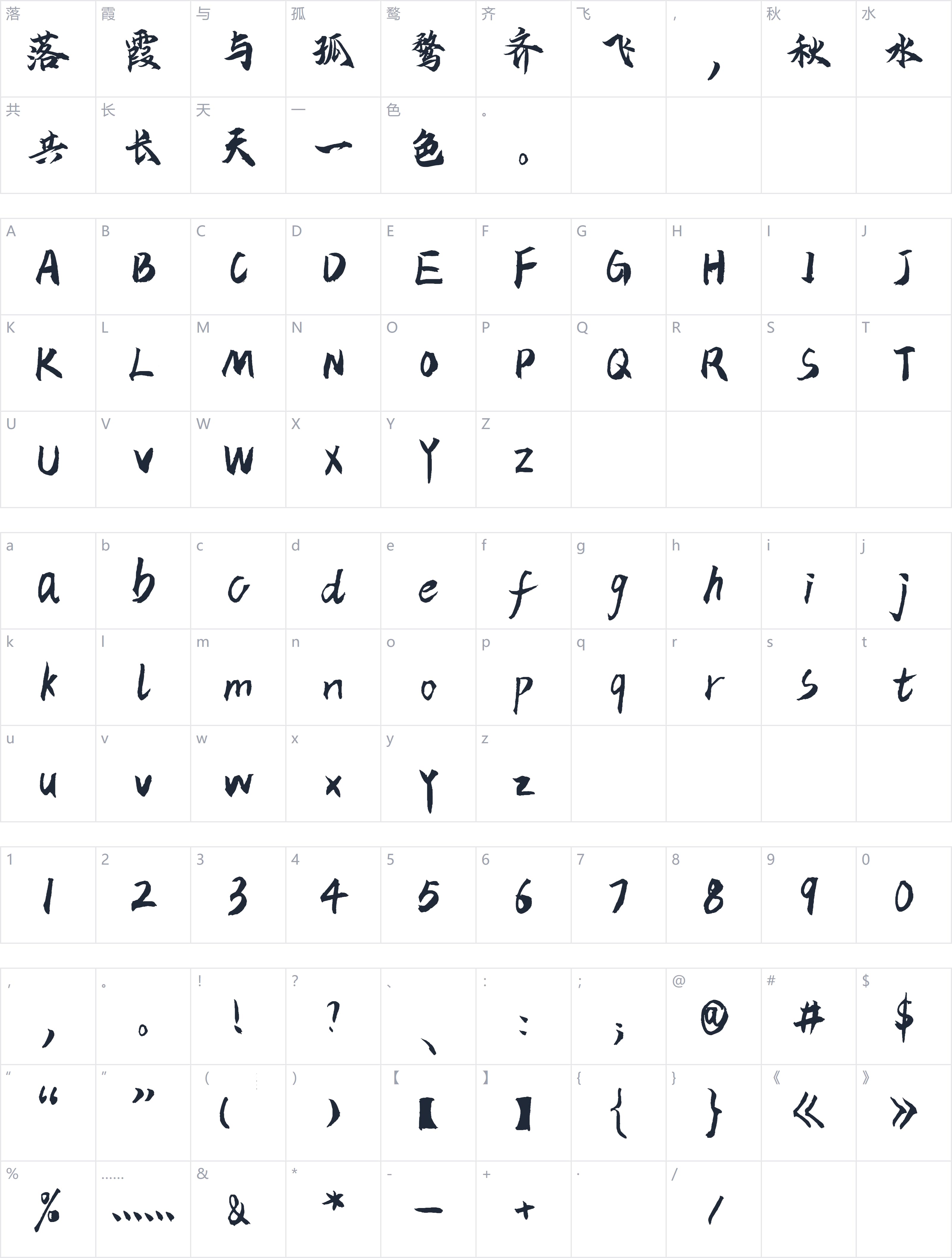 云峰飞云体字符映射图