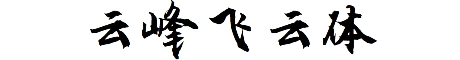 云峰飞云体