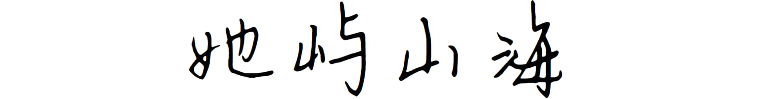 她屿山海