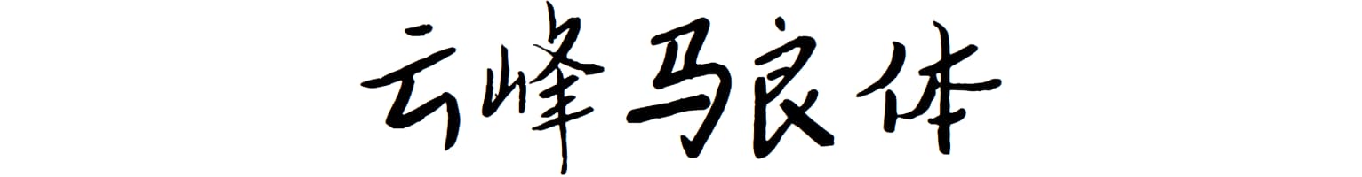 云峰马良体