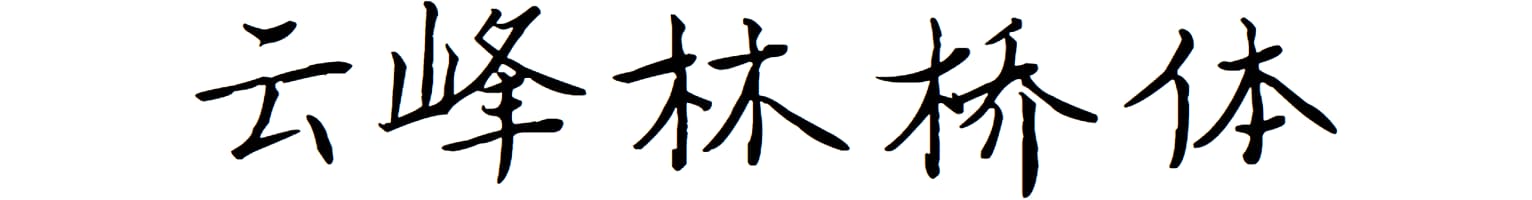 云峰林桥体