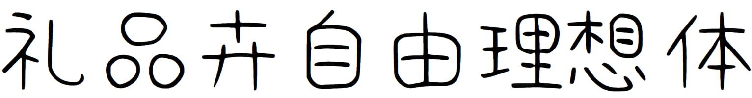 礼品卉自由理想体