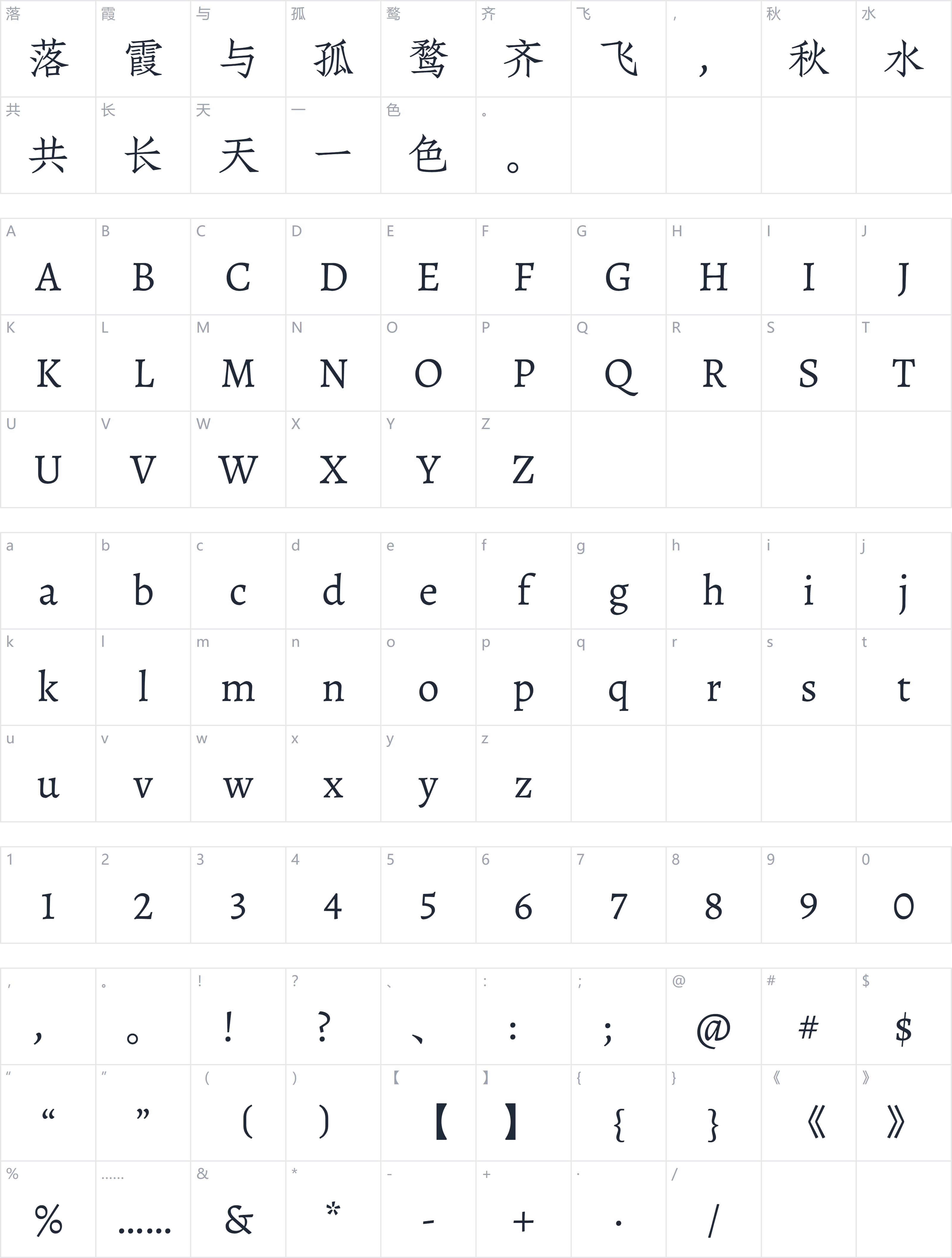 朱雀仿宋字符映射图