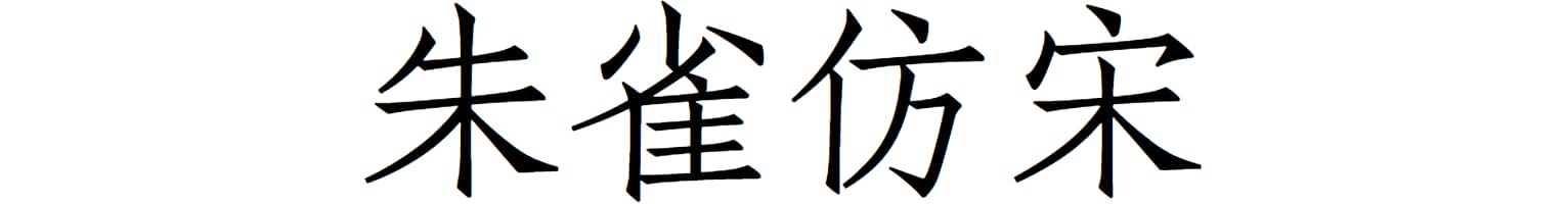 朱雀仿宋