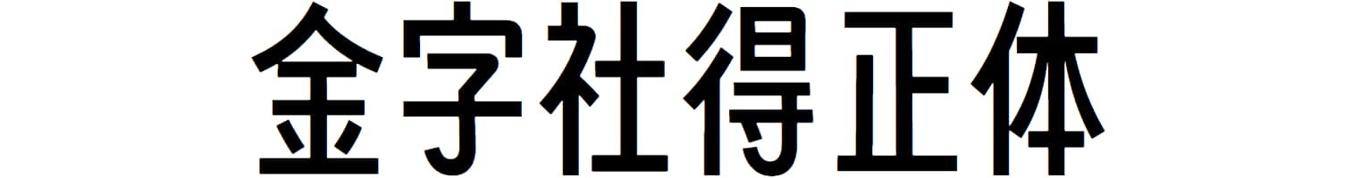 金字社得正体
