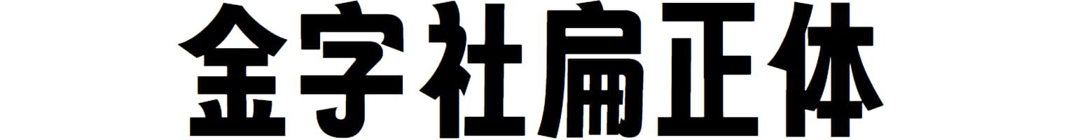 金字社扁正体