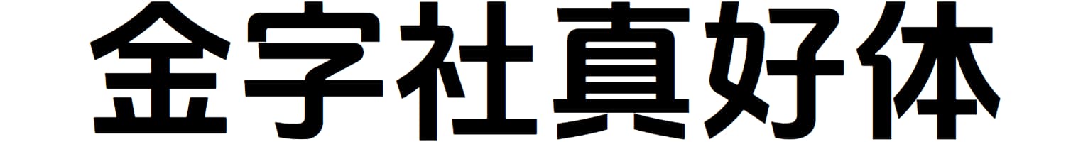 金字社真好体