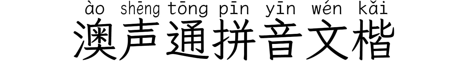澳声通拼音文楷