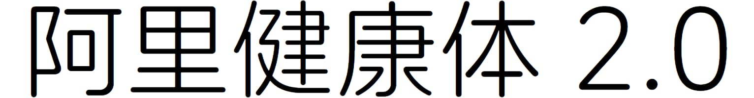 阿里健康体 2.0