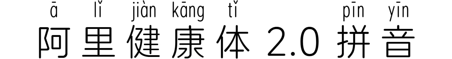 阿里健康体 2.0 拼音