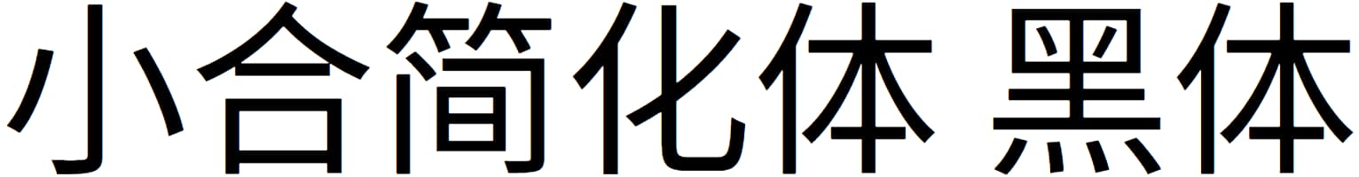 小合简化体 黑体