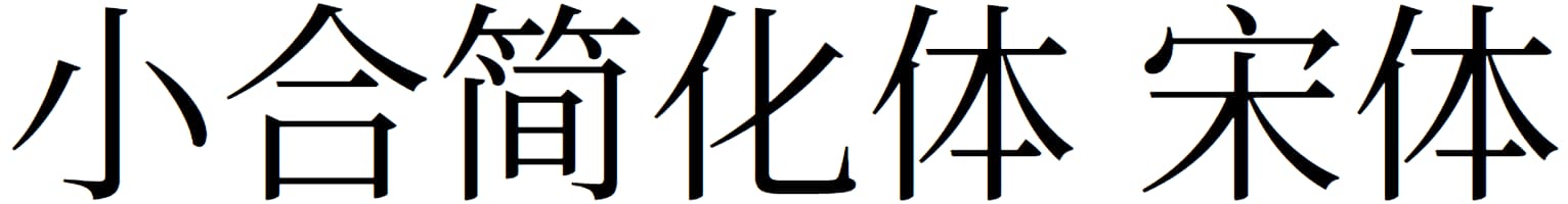 小合简化体 宋体