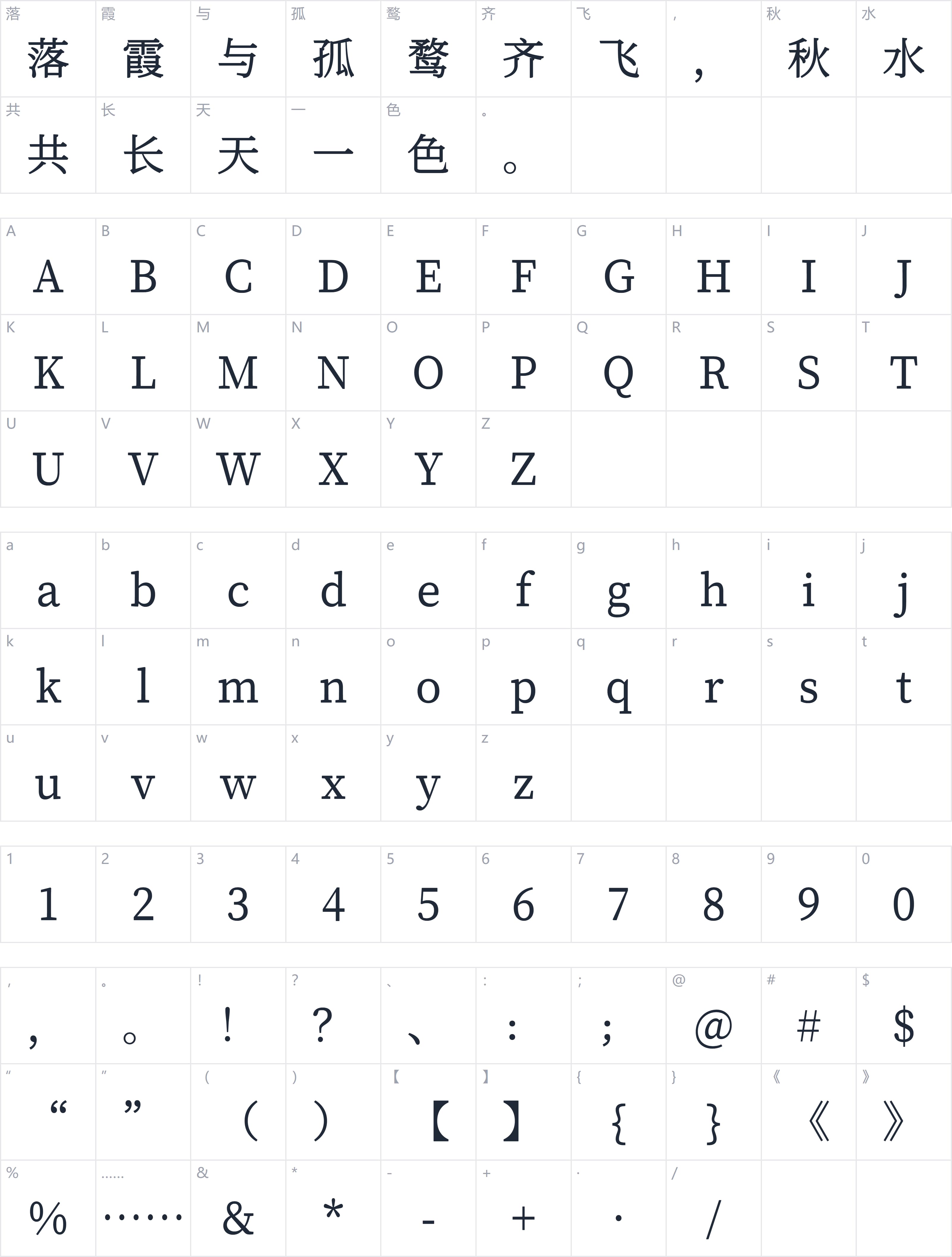 寒蝉端黑宋字符映射图
