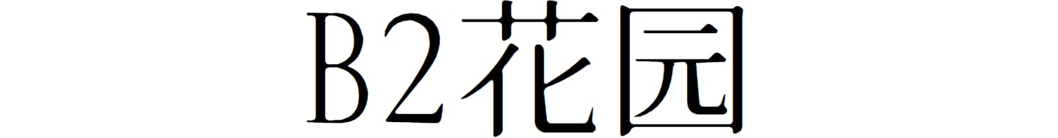 B2花园