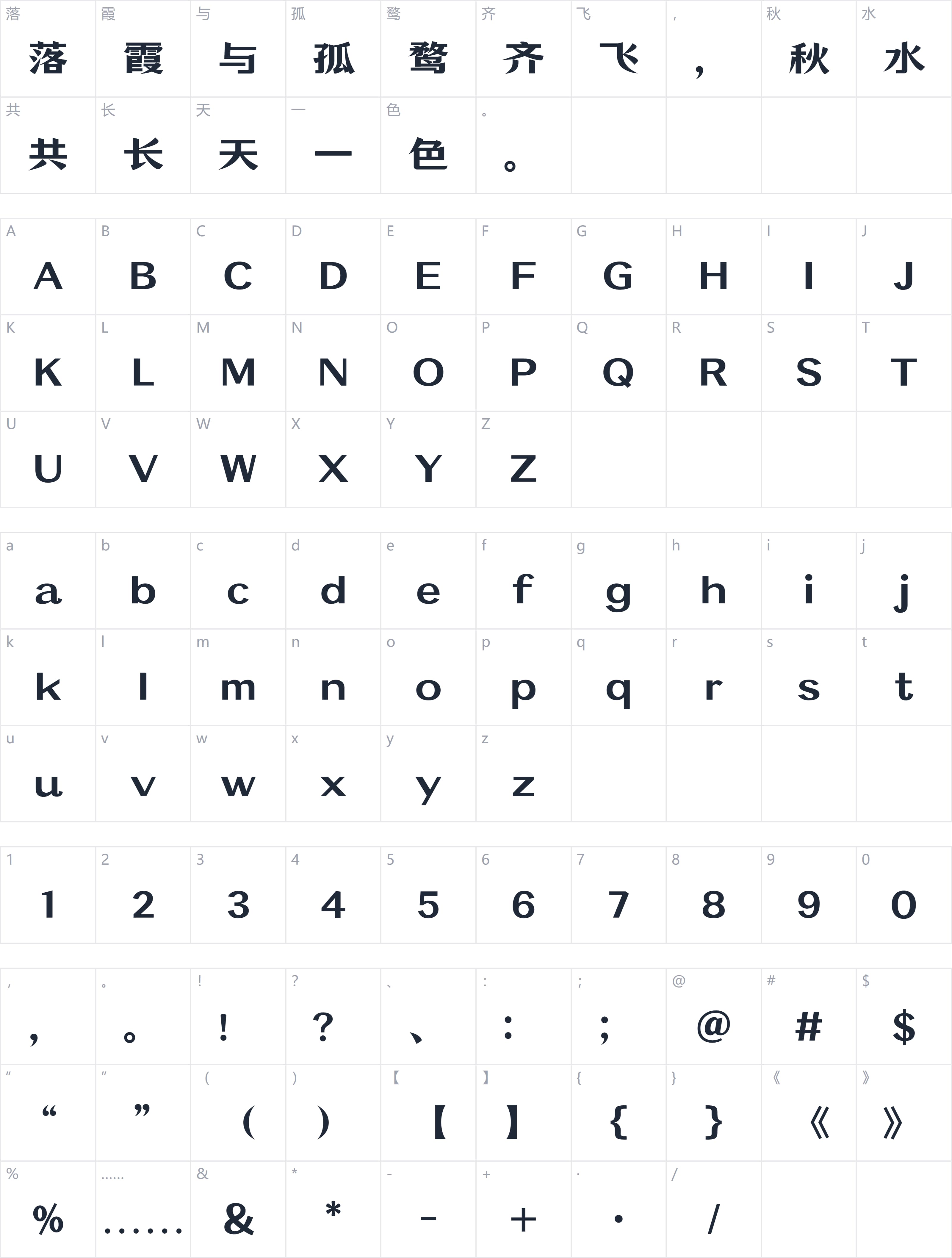 万事全兴体字符映射图