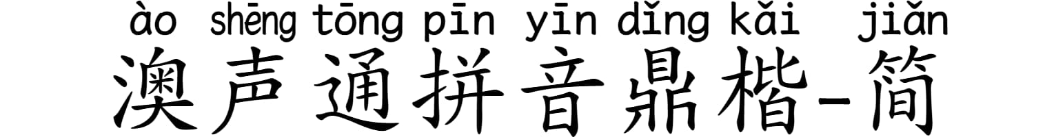 澳声通拼音鼎楷-简