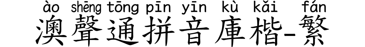 澳声通拼音库楷-繁