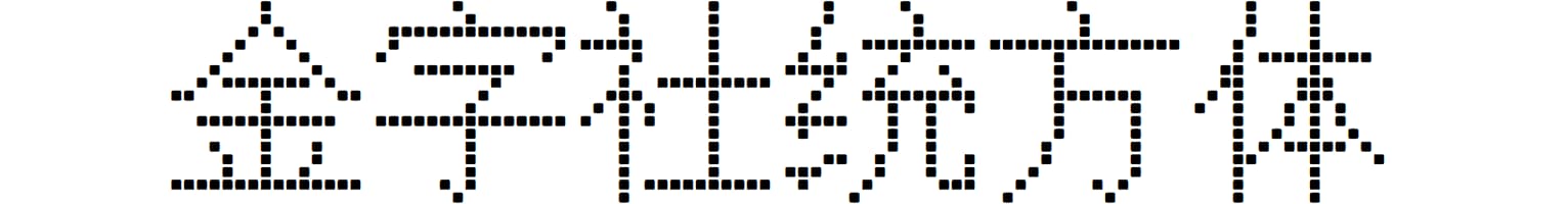 金字社统方体