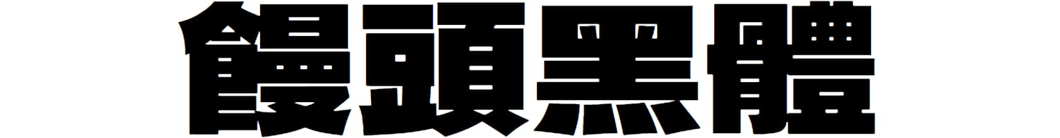 饅頭黑体