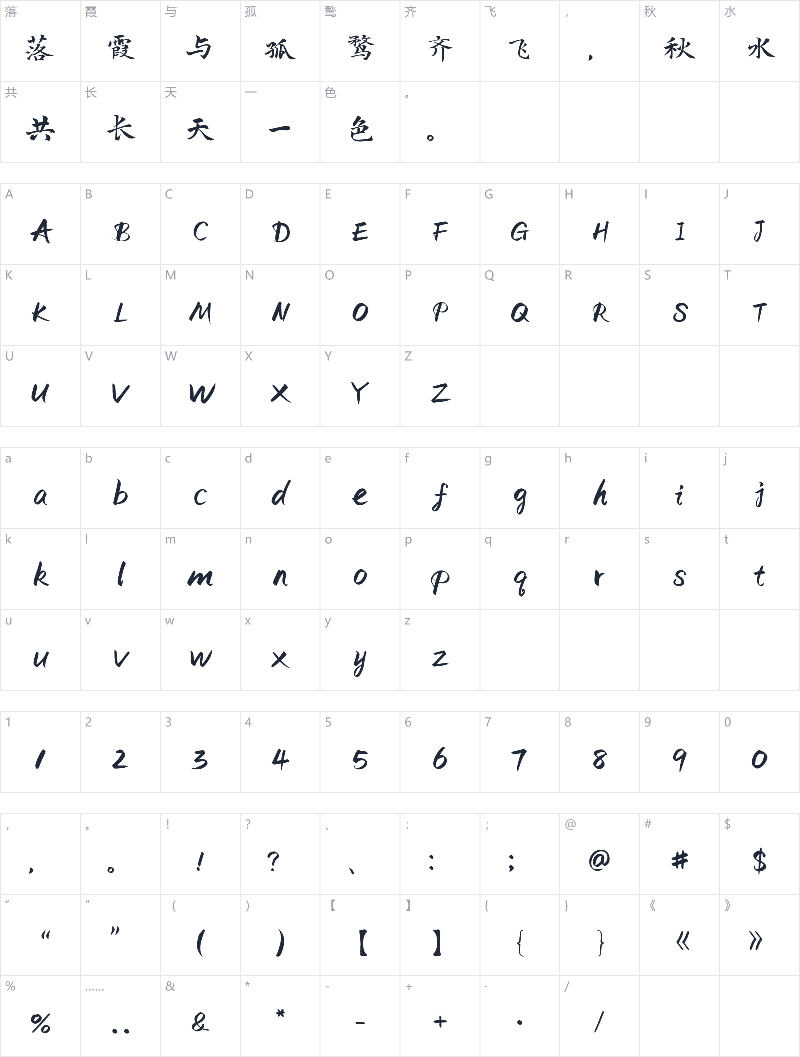 寒蝉书体 春秋字符映射图
