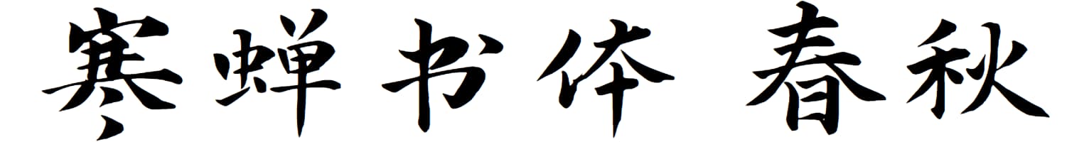 寒蝉书体 春秋