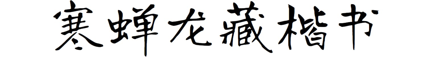 寒蝉龙藏楷书