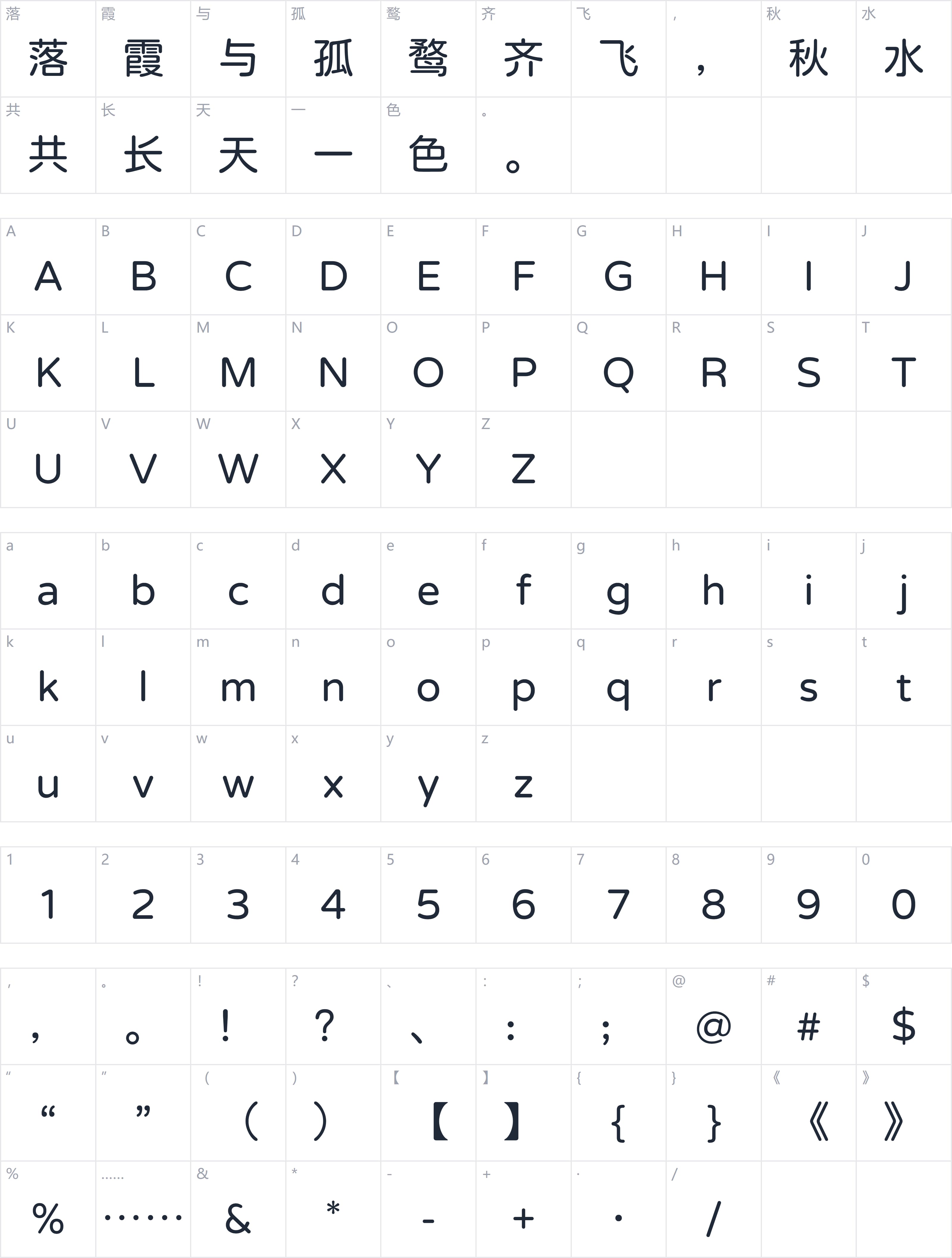 寒蝉全圆体字符映射图