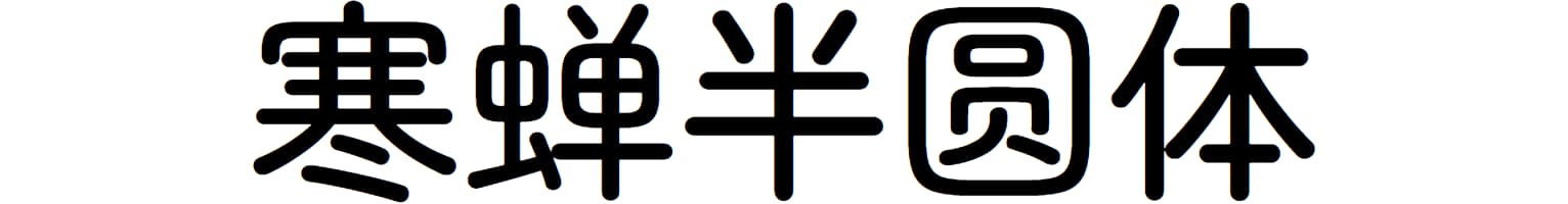 寒蝉半圆体