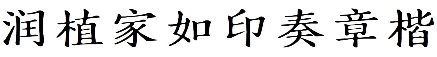 润植家如印奏章楷