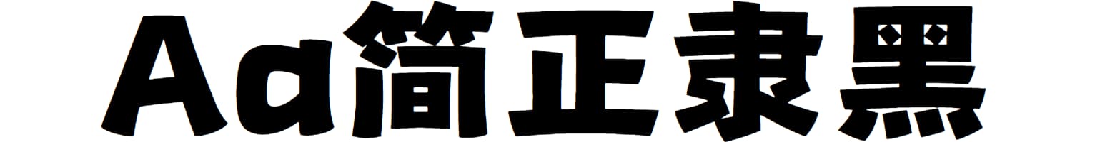 Aa简正隶黑