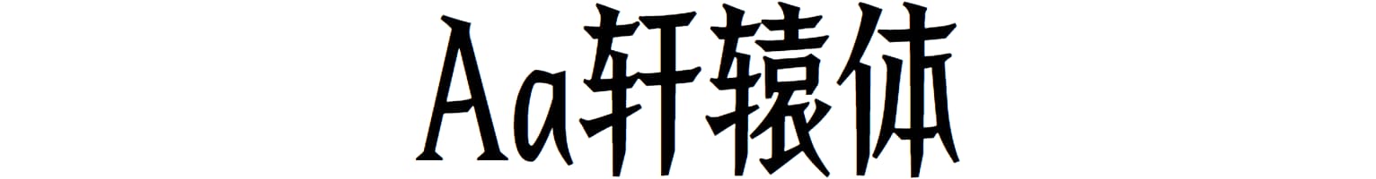 Aa轩辕体