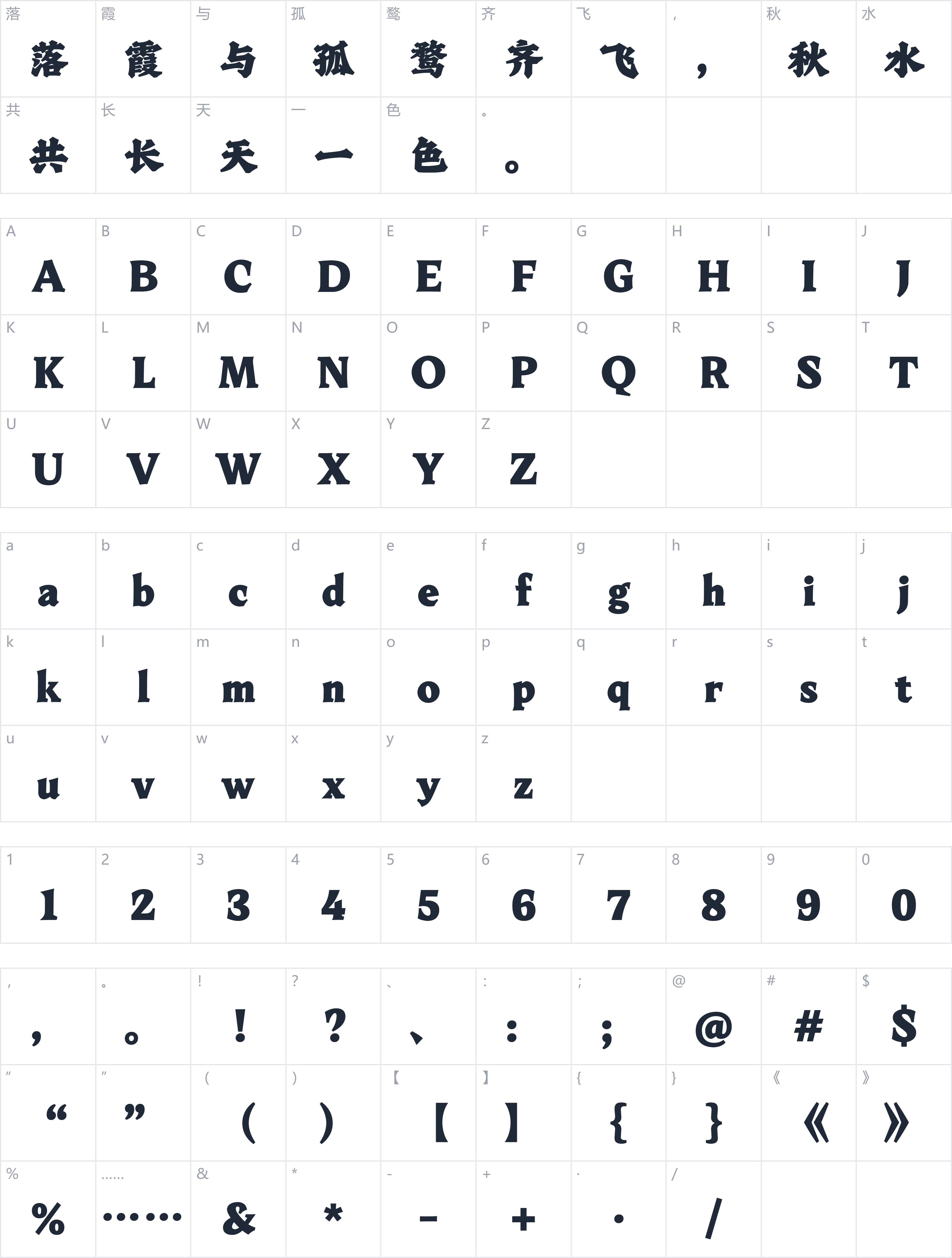 Aa魁本真书字符映射图