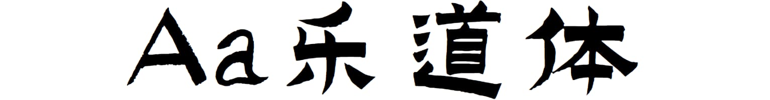 Aa乐道体