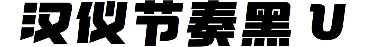 汉仪节奏黑 U
