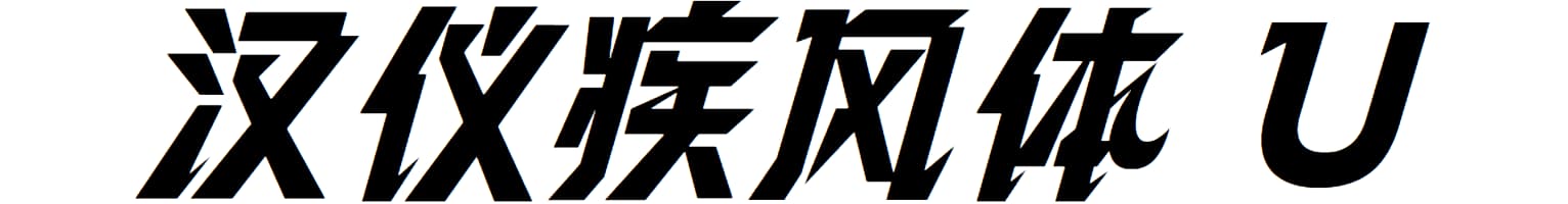汉仪疾风体 U