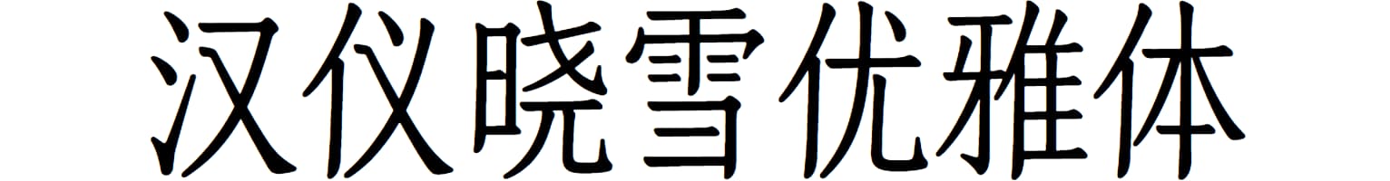 汉仪晓雪优雅体