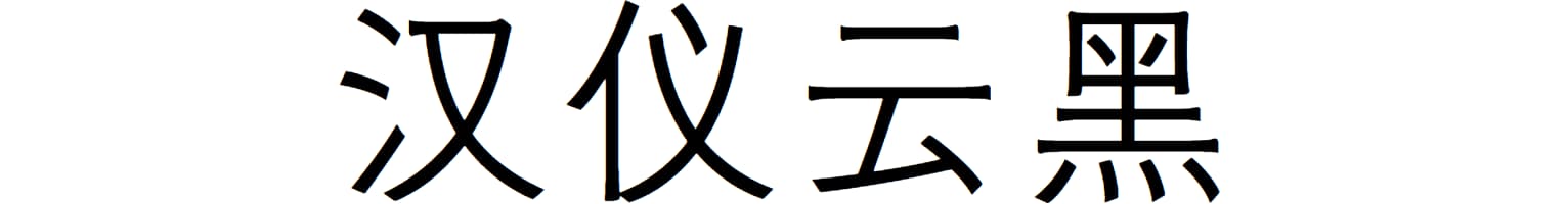汉仪云黑