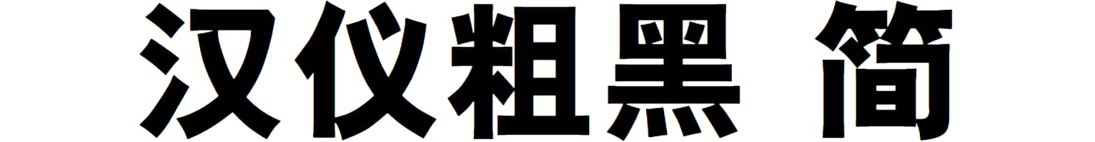 汉仪粗黑 简
