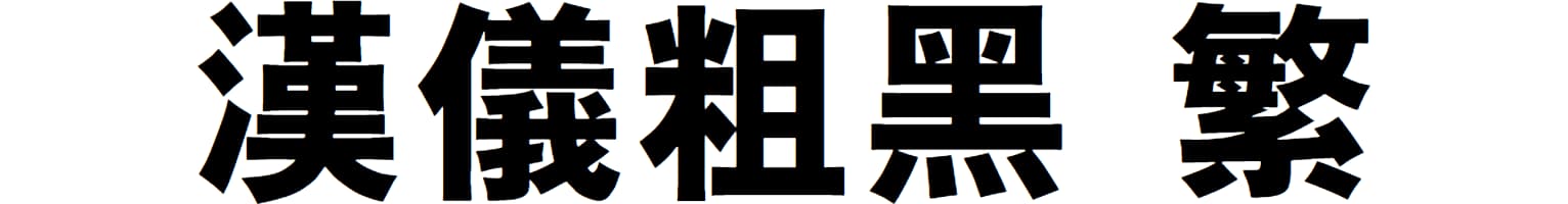 汉仪粗黑 繁