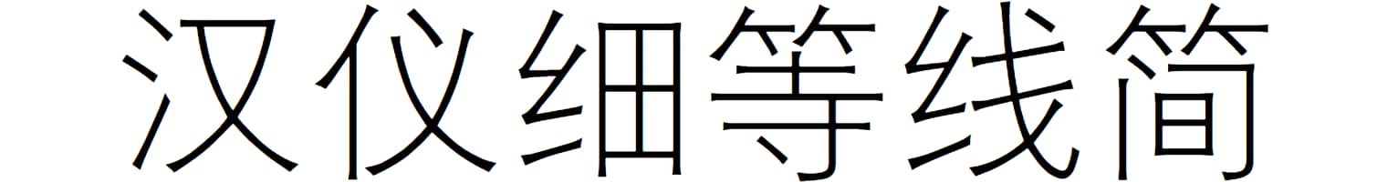 汉仪细等线简