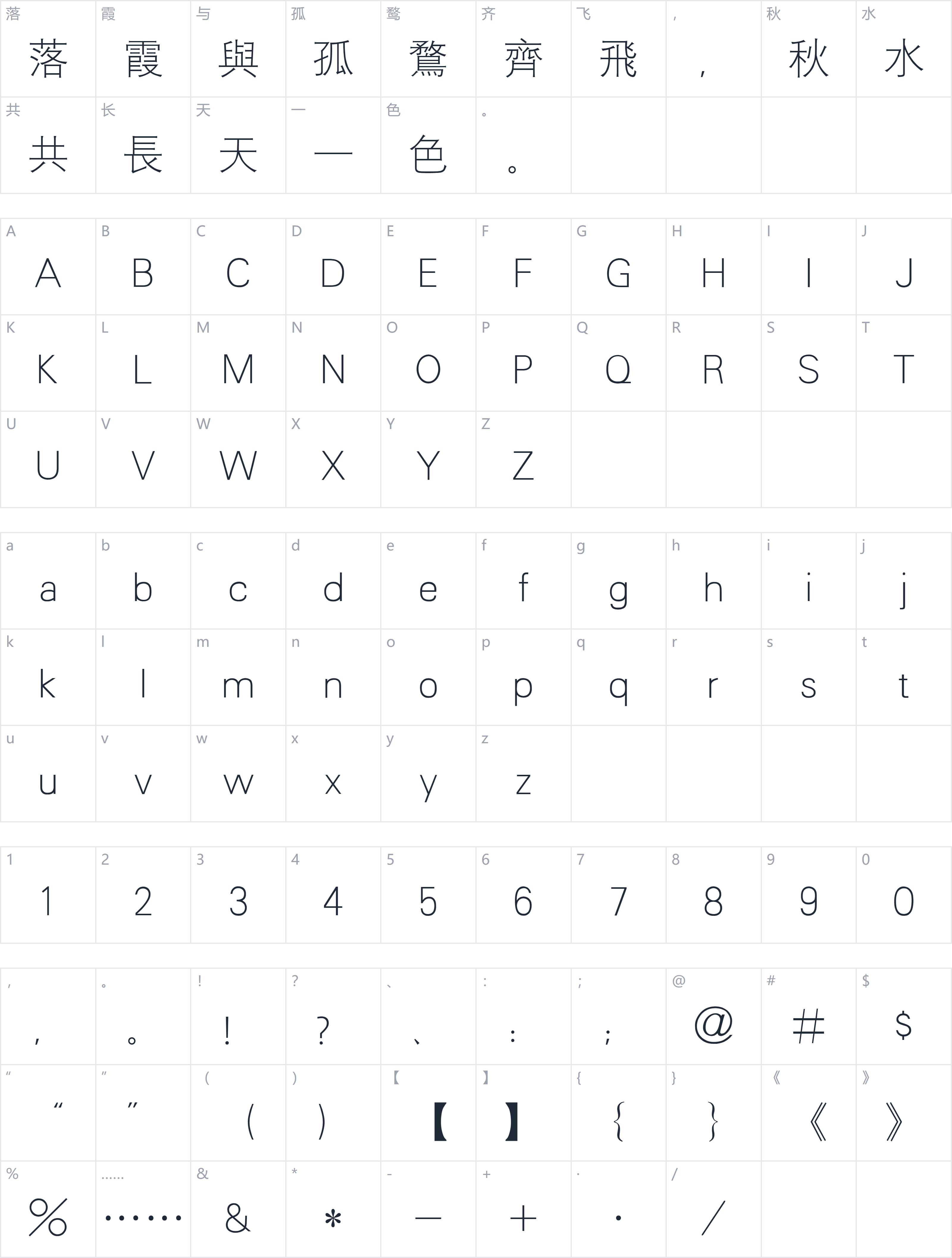 汉仪细等线繁字符映射图